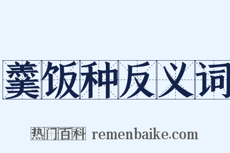 羹饭种反义词是什么意思的图片